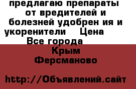 предлагаю препараты  от вредителей и болезней,удобрен6ия и укоренители. › Цена ­ 300 - Все города  »    . Крым,Ферсманово